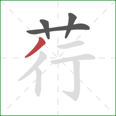 荇的笔顺第4画:撇 荇的笔顺第4画:撇