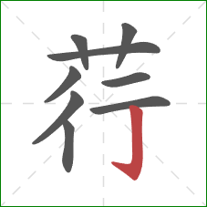 荇的笔顺第9画:竖钩 荇的笔顺第9画:竖钩