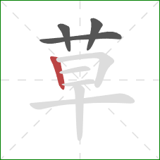 草的笔顺第4画：竖