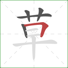 草的笔顺第5画：横折