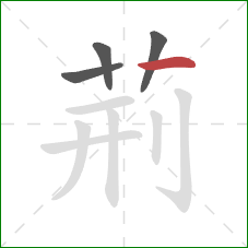 荊的笔顺第4画：横