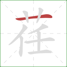 荏的笔顺第1画:横 荏的笔顺第1画:横