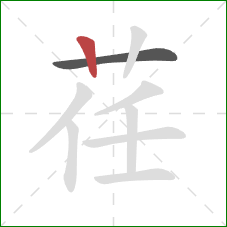 荏的笔顺第2画:竖 荏的笔顺第2画:竖
