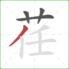 荏的笔顺第4画:撇 荏的笔顺第4画:撇