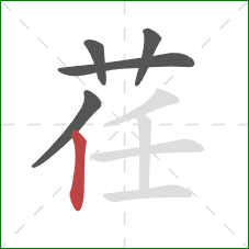 荏的笔顺第5画:竖 荏的笔顺第5画:竖
