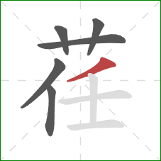 荏的笔顺第6画:撇 荏的笔顺第6画:撇