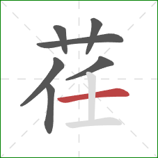 荏的笔顺第7画:横 荏的笔顺第7画:横