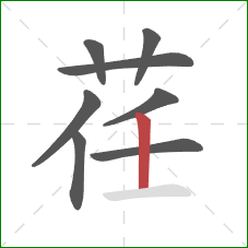 荏的笔顺第8画:竖 荏的笔顺第8画:竖