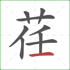 荏的笔顺第9画:横 荏的笔顺第9画:横