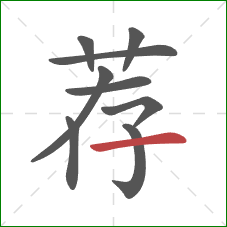 荐的笔顺第9画：横