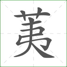 荑的部首 荑的部首