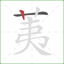 荑的笔顺第2画:竖 荑的笔顺第2画:竖