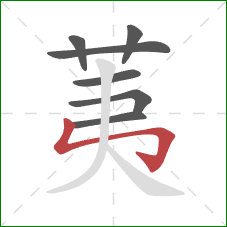 荑的笔顺第7画:竖折折钩 荑的笔顺第7画:竖折折钩