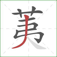 荑的笔顺第8画:撇 荑的笔顺第8画:撇