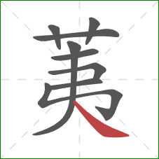 荑的笔顺第9画:捺 荑的笔顺第9画:捺