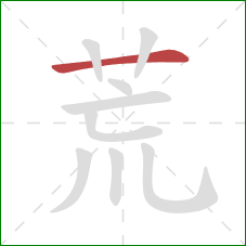 荒的笔顺第1画：横