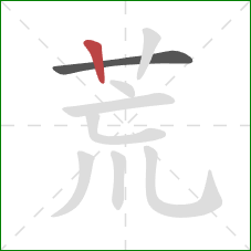 荒的笔顺第2画：竖