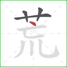 荒的笔顺第4画：点