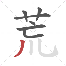 荒的笔顺第7画：撇