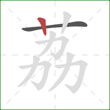 荔的笔顺第2画：竖