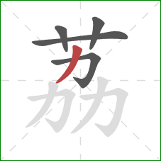 荔的笔顺第5画：撇