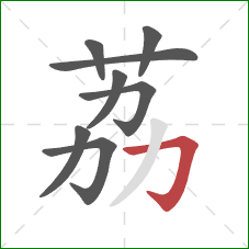 荔的笔顺第8画：横折钩