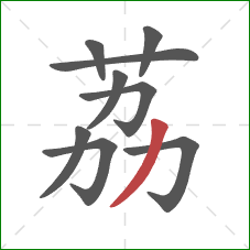 荔的笔顺第9画：撇