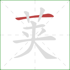 荚的笔顺第1画：横