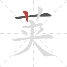 荚的笔顺第2画：竖