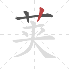 荚的笔顺第3画：竖