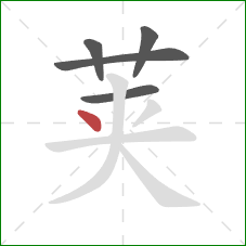 荚的笔顺第5画：点