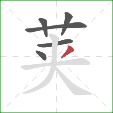 荚的笔顺第6画：撇