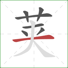 荚的笔顺第7画：横