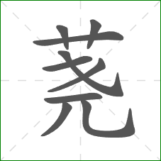 荛的部首 荛的部首