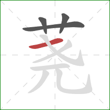 荛的笔顺第4画:横 荛的笔顺第4画:横