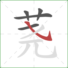 荛的笔顺第5画:斜钩 荛的笔顺第5画:斜钩
