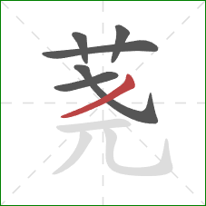 荛的笔顺第6画:撇 荛的笔顺第6画:撇