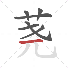 荛的笔顺第7画:横 荛的笔顺第7画:横