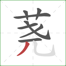荛的笔顺第8画:撇 荛的笔顺第8画:撇