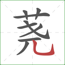 荛的笔顺第9画:竖弯钩 荛的笔顺第9画:竖弯钩