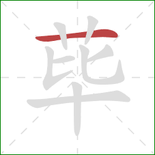 荜的笔顺第1画：横