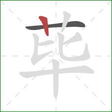 荜的笔顺第2画：竖
