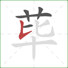 荜的笔顺第5画：竖提