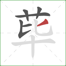 荜的笔顺第6画：撇