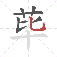 荜的笔顺第7画：竖弯钩
