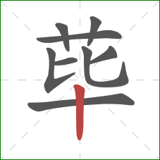 荜的笔顺第9画：竖