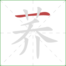 荞的笔顺第1画:横 荞的笔顺第1画:横