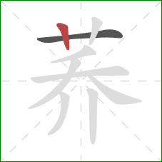 荞的笔顺第2画:竖 荞的笔顺第2画:竖