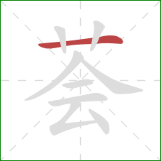 荟的笔顺第1画:横 荟的笔顺第1画:横