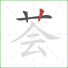 荟的笔顺第3画:竖 荟的笔顺第3画:竖